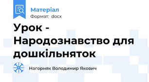 Урок - Народознавство для дошкільняток