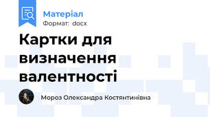 Картки для визначення валентності