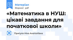 «Математика в НУШ: цікаві завдання для початкової школи»