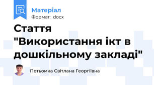 Стаття  "Використання ікт в дошкільному закладі"