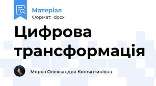 Цифрова трансформація