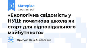 «Екологічна свідомість у НУШ: початкова школа як старт для відповідального майбутнього»