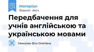 Передбачення для учнів англійською та українською мовами