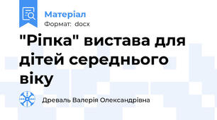 "Ріпка" вистава для дітей середнього віку