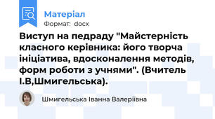 Виступ на педраду "Майстерність класного керівника: його творча ініціатива, вдосконалення методів, форм роботи з учнями". (Вчитель І.В,Шмигельська).