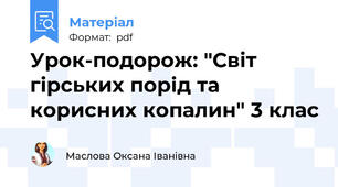 Урок-подорож: "Світ гірських порід та корисних копалин" 3 клас