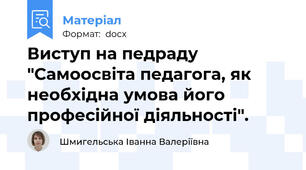 Виступ на педраду "Самоосвіта педагога, як необхідна умова його професійної діяльності".