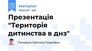 Презентація "Територія дитинства в днз"