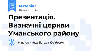 Презентація. Визначні церкви Уманського району