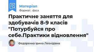 Практичне заняття для здобувачів 8-9 класів "Потурбуйся про себе.Практики відновлення"