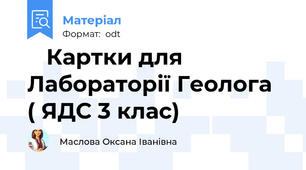 🔬 Картки для Лабораторії Геолога💡 ( ЯДС 3 клас)