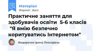 Практичне заняття для здобувачів освіти  5-6 класів  "Я вмію безпечно коритуватись Інтернетом"