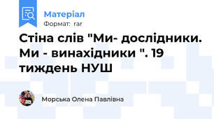Стіна слів "Ми- дослідники. Ми - винахідники ". 19 тиждень НУШ