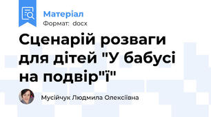Сценарій розваги для дітей "У бабусі на подвір"ї"
