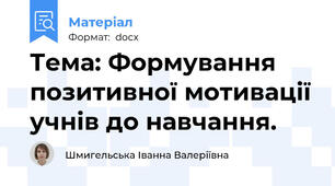 Тема: Формування позитивної мотивації учнів до навчання.