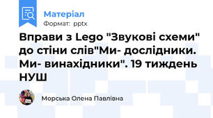 Вправи з Lego "Звукові схеми" до стіни слів"Ми- дослідники. Ми- винахідники". 19 тиждень НУШ