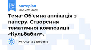 Тема: Об'ємна аплікація з паперу. Створення тематичної композиції «Кульбабки».