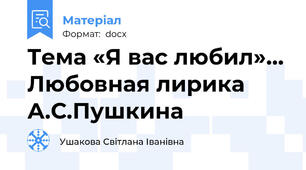 Тема «Я вас любил»… Любовная лирика А.С.Пушкина