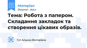 Тема: Робота з папером. Складання закладок та створення цікавих образів.