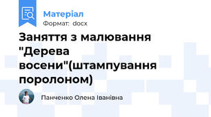 Заняття з малювання "Дерева восени"(штампування поролоном)