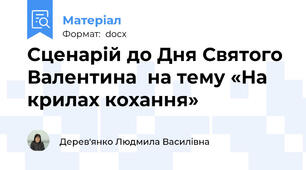 Сценарій до Дня Святого Валентина  на тему «На крилах кохання»
