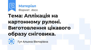 Тема: Аплікація на картонному рулоні. Виготовлення цікавого образу сніговика.