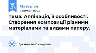 Тема: Аплікація, її особливості. Створення композиції різними матеріалами та видами паперу.