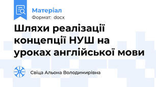 Шляхи реалізації концепції НУШ на уроках англійської мови