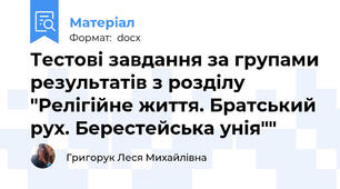 Тестові завдання за групами результатів з розділу "Релігійне життя. Братський рух. Берестейська унія""