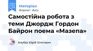 Самостійна робота з теми Джордж Гордон Байрон поема «Мазепа»