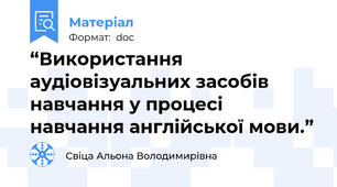 “Використання аудіовізуальних засобів навчання у процесі навчання англійської мови.”
