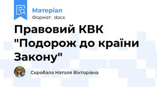 Правовий КВК "Подорож до країни Закону"