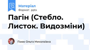 Пагін (Стебло. Листок. Видозміни)