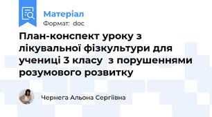 План-конспект уроку з лікувальної фізкультури для учениці 3 класу  з порушеннями розумового розвитку