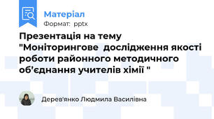 Презентація на тему "Моніторингове  дослідження якості роботи районного методичного об’єднання учителів хімії "