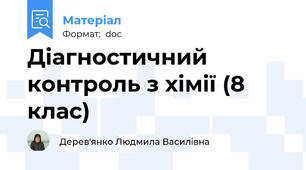 Діагностичний контроль з хімії (8 клас)