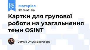 Картки для групової роботи на узагальнення теми OSINT