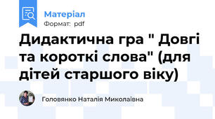 Дидактична гра " Довгі та короткі слова" (для дітей старшого віку)