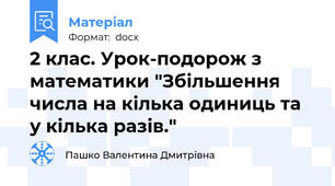 2 клас. Урок-подорож з математики "Збільшення числа на кілька одиниць та у кілька разів."