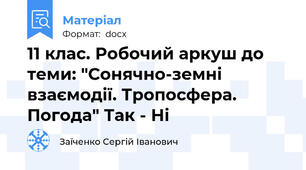 11 клас. Робочий аркуш до теми: "Сонячно-земні взаємодії. Тропосфера. Погода" Так - Ні
