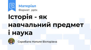 Історія - як навчальний предмет і наука