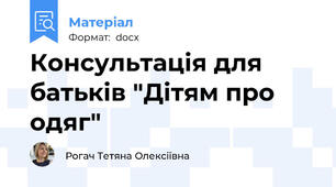 Консультація для батьків "Дітям про одяг"