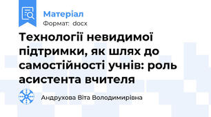 Технології невидимої підтримки, як шлях до самостійності учнів: роль асистента вчителя