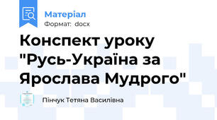 Конспект уроку "Русь-Україна за Ярослава Мудрого"