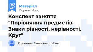 Конспект заняття "Порівняння предметів. Знаки рівності, нерівності. Круг"