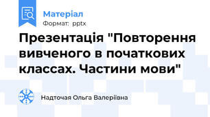 Презентація "Повторення вивченого в початкових классах. Частини мови"