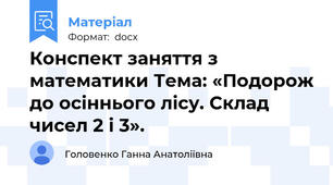 Конспект заняття з математики Тема: «Подорож до осіннього лісу. Склад чисел 2 і 3».