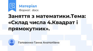 Заняття з математики.Тема: «Склад числа 4.Квадрат і прямокутник».
