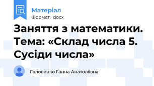 Заняття з математики. Тема: «Склад числа 5. Сусіди числа»
