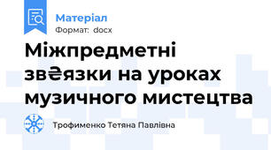 Міжпредметні  зв₴язки на уроках музичного мистецтва